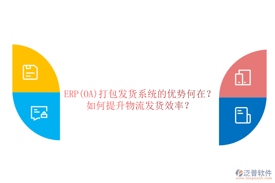 ERP(OA)打包發(fā)貨系統(tǒng)的優(yōu)勢(shì)何在？如何提升物流發(fā)貨效率？