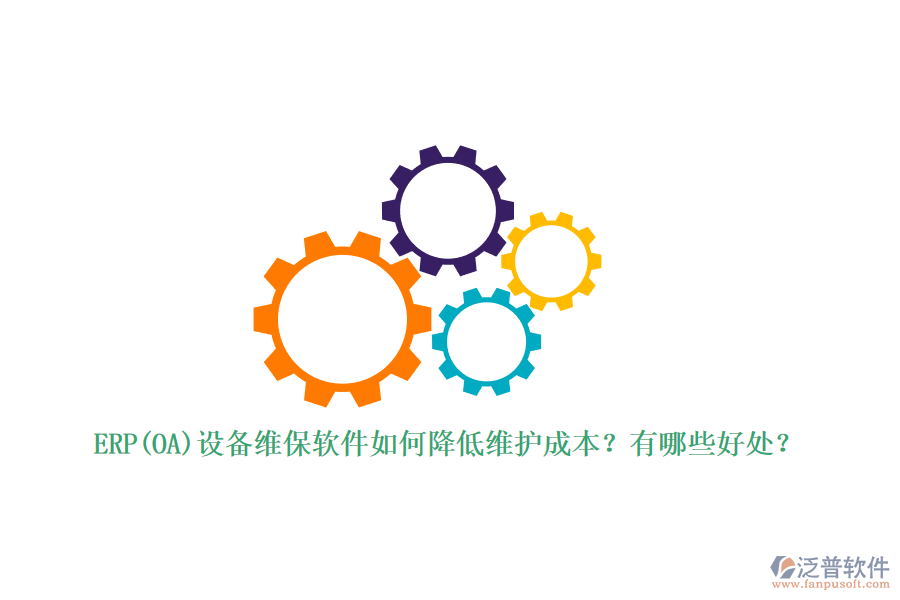 ERP(OA)設(shè)備維保軟件如何降低維護(hù)成本？有哪些好處？