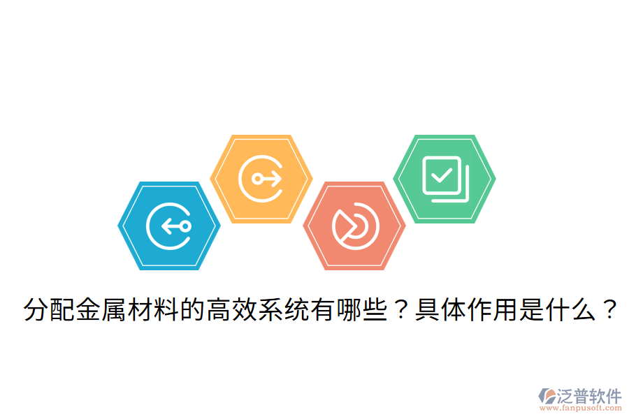 分配金屬材料的高效系統(tǒng)有哪些？具體作用是什么？