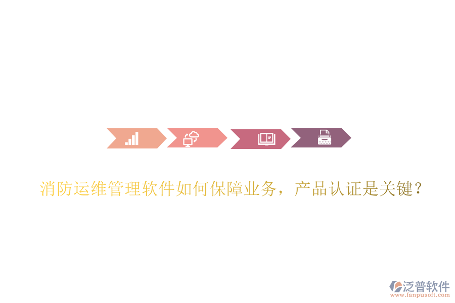 消防運(yùn)維管理軟件如何保障業(yè)務(wù)，產(chǎn)品認(rèn)證是關(guān)鍵？