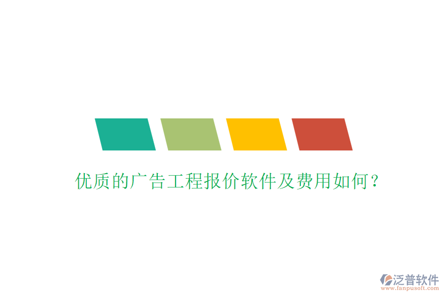 優(yōu)質(zhì)的廣告工程報價軟件及費(fèi)用如何？
