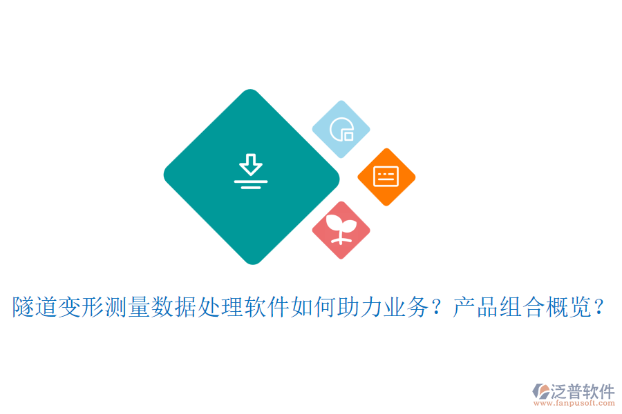 隧道變形測量數據處理軟件如何助力業(yè)務？產品組合概覽？