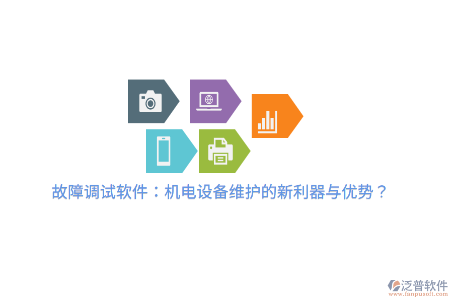 故障調(diào)試軟件：機電設(shè)備維護的新利器與優(yōu)勢？