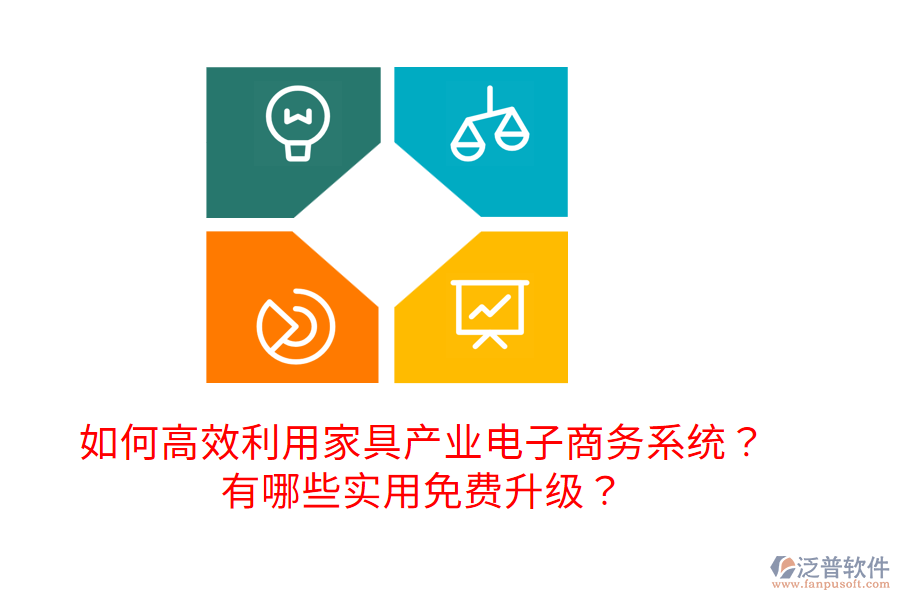  如何高效利用家具產(chǎn)業(yè)電子商務(wù)系統(tǒng)？有哪些實(shí)用免費(fèi)升級(jí)？