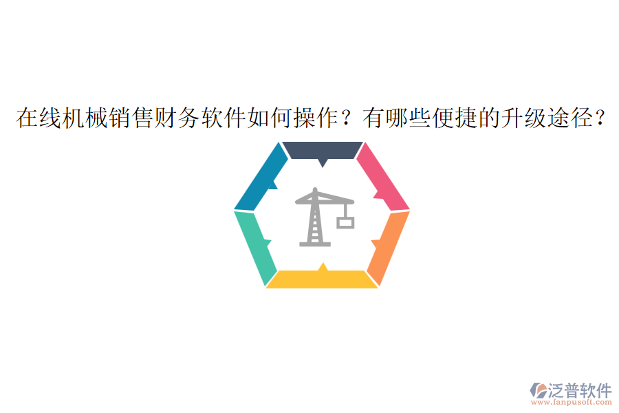 在線機(jī)械銷(xiāo)售財(cái)務(wù)軟件如何操作？有哪些便捷的升級(jí)途徑？