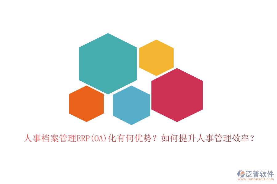 人事檔案管理ERP(OA)化有何優(yōu)勢(shì)？如何提升人事管理效率？