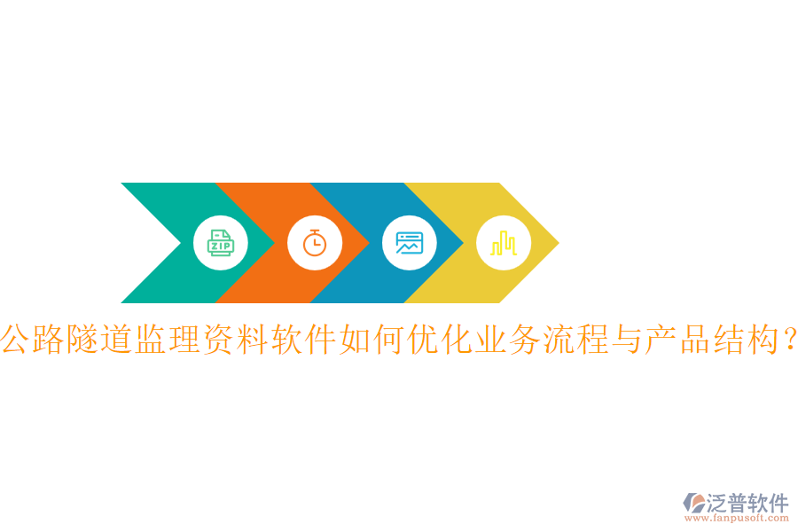 公路隧道監(jiān)理資料軟件如何優(yōu)化業(yè)務流程與產品結構？