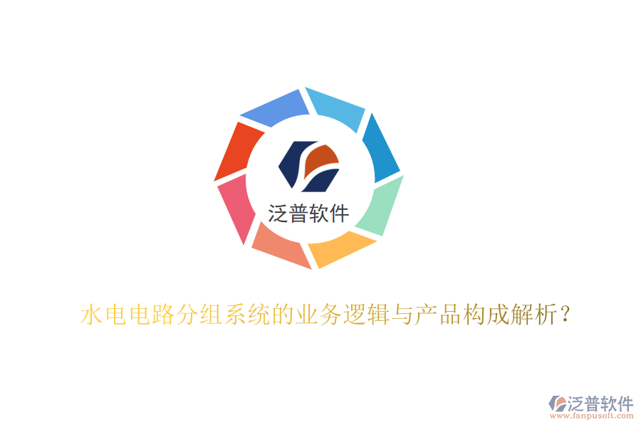 水電電路分組系統(tǒng)的業(yè)務(wù)邏輯與產(chǎn)品構(gòu)成解析？