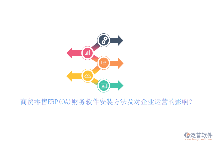 商貿(mào)零售ERP(OA)財(cái)務(wù)軟件安裝方法及對(duì)企業(yè)運(yùn)營(yíng)的影響？