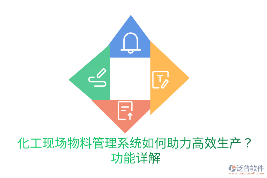  化工現(xiàn)場(chǎng)物料管理系統(tǒng)如何助力高效生產(chǎn)？功能詳解