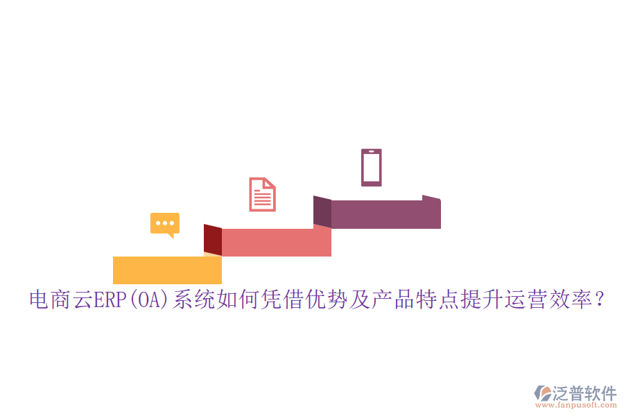 電商云ERP(OA)系統(tǒng)如何憑借優(yōu)勢(shì)及產(chǎn)品特點(diǎn)提升運(yùn)營(yíng)效率？