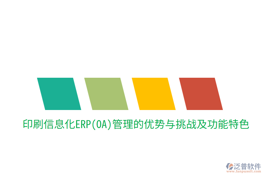 印刷信息化ERP(OA)管理的優(yōu)勢(shì)與挑戰(zhàn)，及功能特色