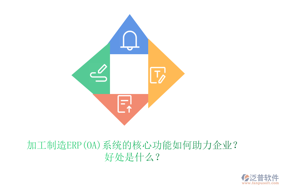 加工制造ERP(OA)系統(tǒng)的核心功能如何助力企業(yè)？好處是什么？