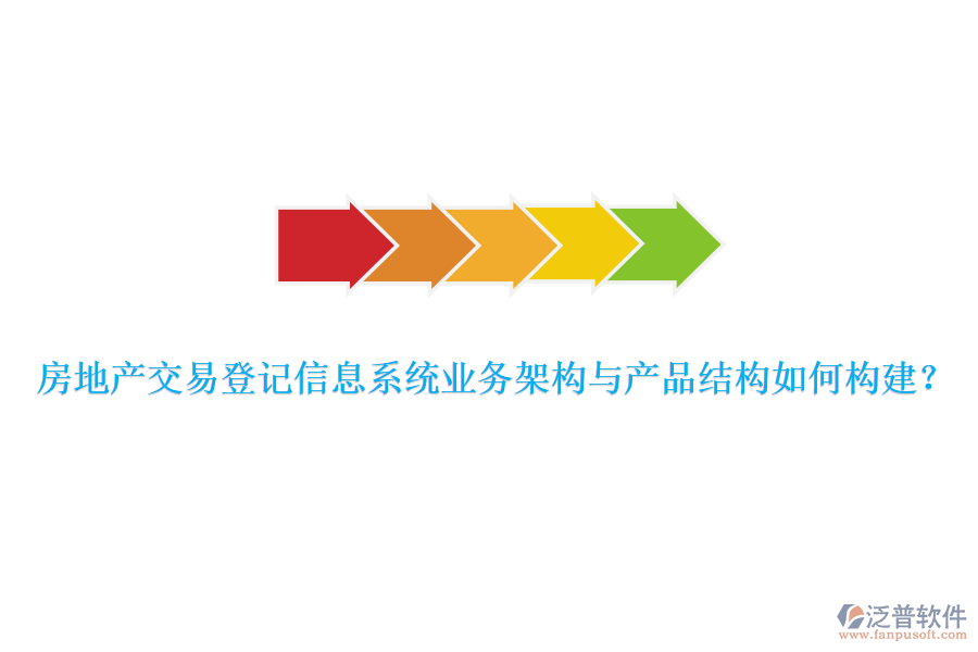 房地產(chǎn)交易登記信息系統(tǒng)業(yè)務(wù)架構(gòu)與產(chǎn)品結(jié)構(gòu)如何構(gòu)建？