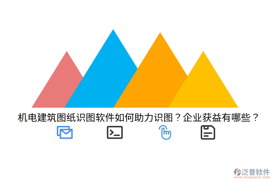 機(jī)電建筑圖紙識(shí)圖軟件如何助力識(shí)圖？企業(yè)獲益有哪些？