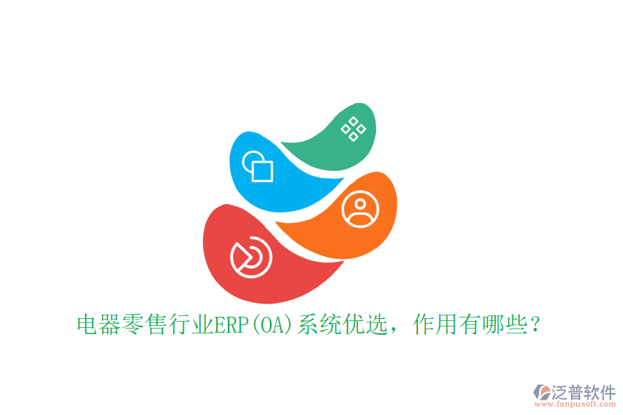 電器零售行業(yè)ERP(OA)系統(tǒng)優(yōu)選，作用有哪些？