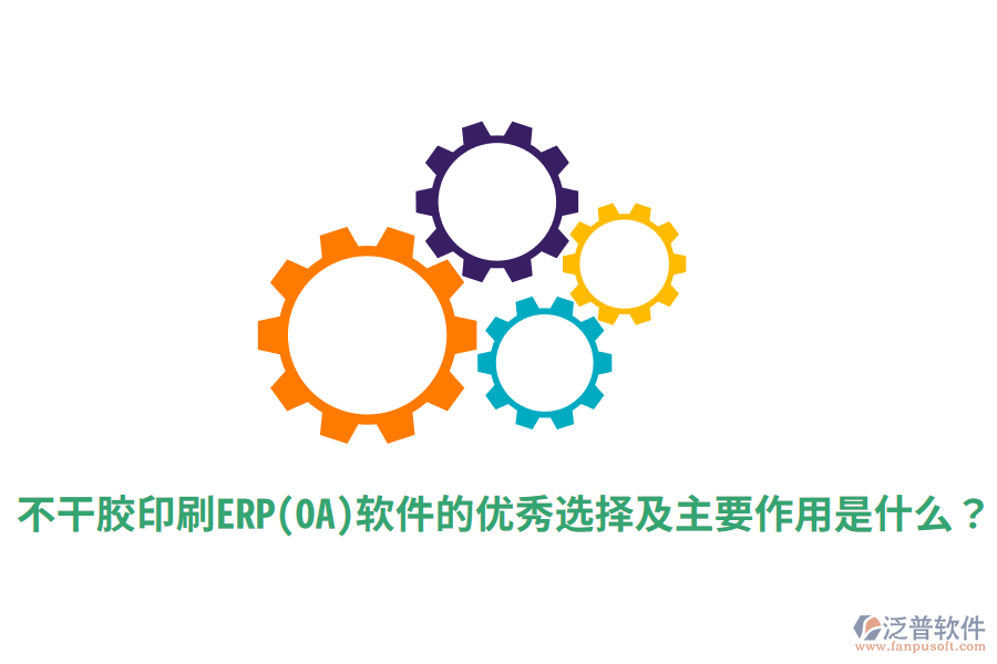 不干膠印刷ERP(OA)軟件的優(yōu)秀選擇及主要作用是什么？