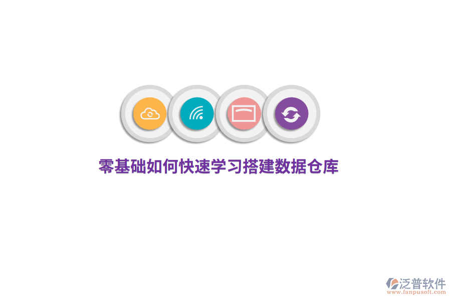 零基礎(chǔ)如何快速學(xué)習(xí)搭建數(shù)據(jù)倉(cāng)庫(kù)？
