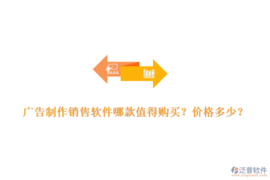 廣告制作銷售軟件哪款值得購(gòu)買？?jī)r(jià)格多少？