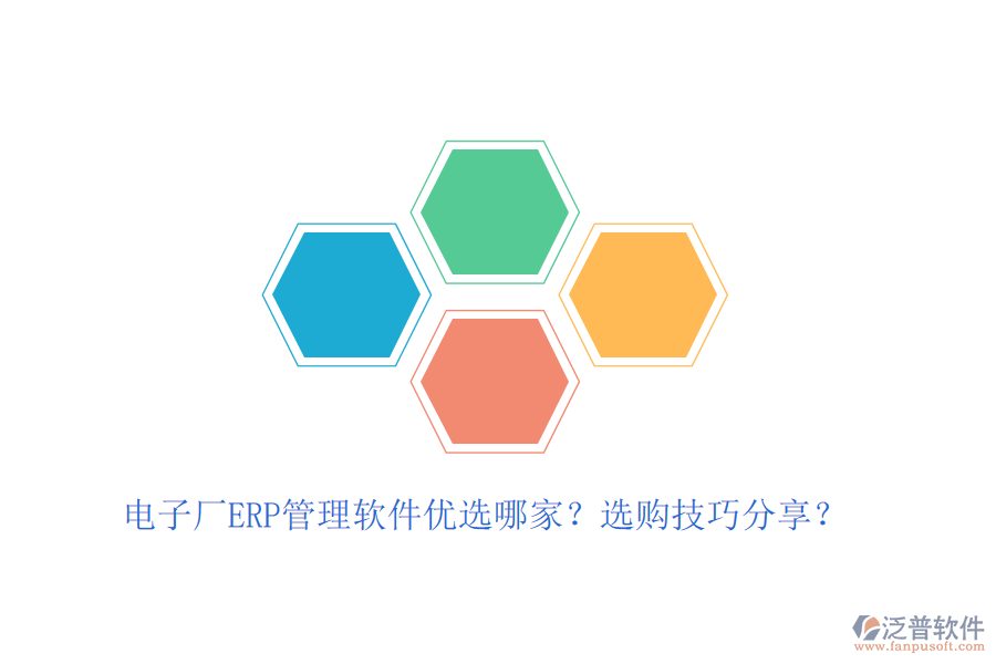 電子廠ERP管理軟件優(yōu)選哪家？選購技巧分享？