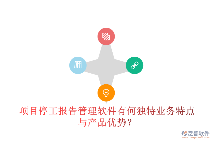 項目停工報告管理軟件有何獨特業(yè)務特點與產(chǎn)品優(yōu)勢？