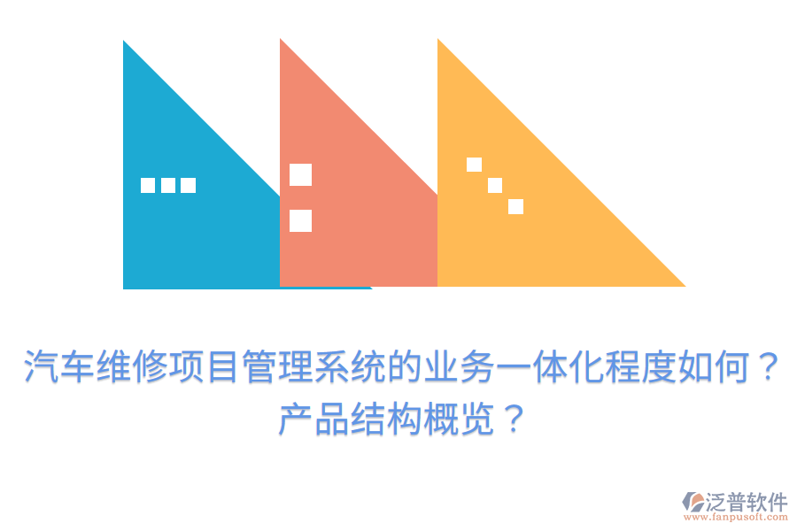 汽車維修項(xiàng)目管理系統(tǒng)的業(yè)務(wù)一體化程度如何？產(chǎn)品結(jié)構(gòu)概覽？
