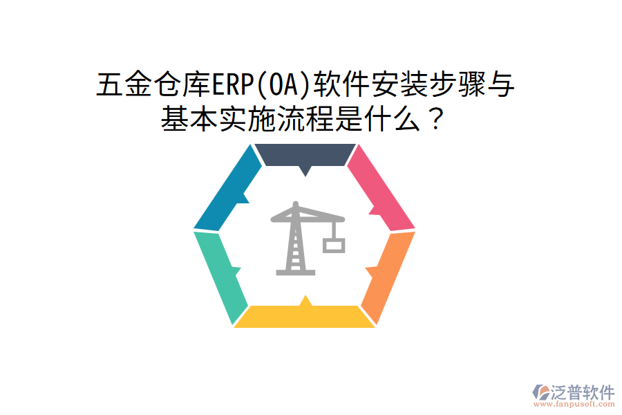 五金倉庫ERP(OA)軟件安裝步驟與基本實(shí)施流程是什么？