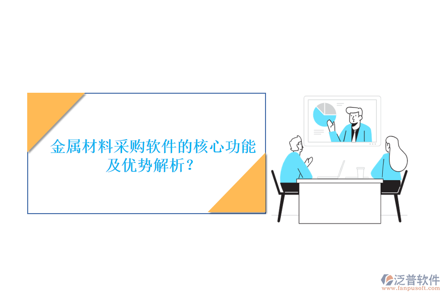 金屬材料采購(gòu)軟件的核心功能及優(yōu)勢(shì)解析？