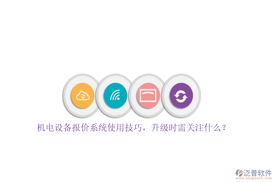 機(jī)電設(shè)備報(bào)價(jià)系統(tǒng)使用技巧，升級(jí)時(shí)需關(guān)注什么？
