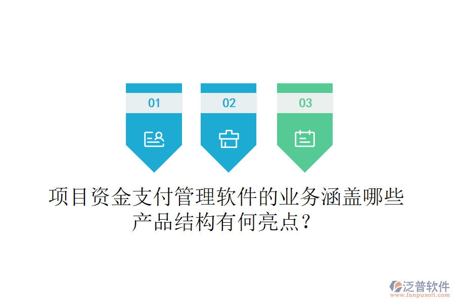項(xiàng)目資金支付管理軟件的業(yè)務(wù)涵蓋哪些？產(chǎn)品結(jié)構(gòu)有何亮點(diǎn)？