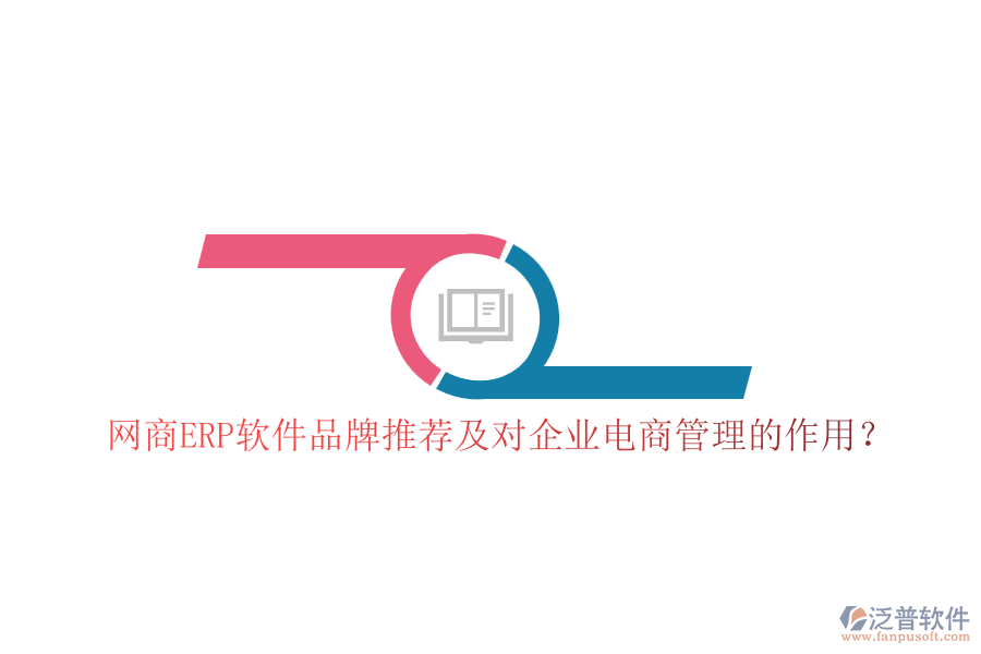 網(wǎng)商ERP軟件品牌推薦及對(duì)企業(yè)電商管理的作用？