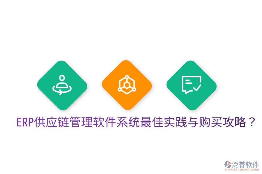  ERP供應(yīng)鏈管理軟件系統(tǒng)最佳實(shí)踐與購買攻略？