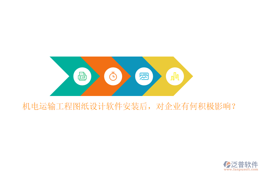 機(jī)電運(yùn)輸工程圖紙設(shè)計軟件安裝后，對企業(yè)有何積極影響？
