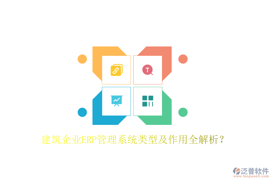 建筑企業(yè)ERP管理系統(tǒng)類型及作用全解析？