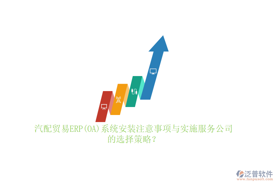 汽配貿(mào)易ERP(OA)系統(tǒng)安裝注意事項(xiàng)與實(shí)施服務(wù)公司的選擇策略？