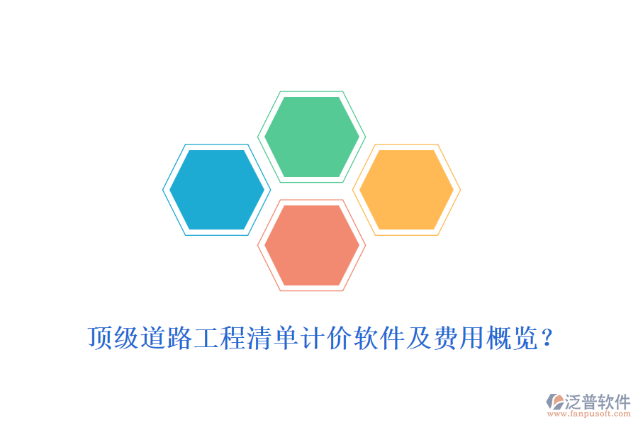 頂級(jí)道路工程清單計(jì)價(jià)軟件及費(fèi)用概覽？