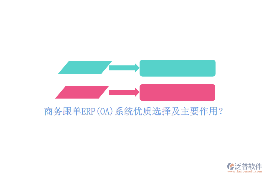 商務(wù)跟單ERP(OA)系統(tǒng)優(yōu)質(zhì)選擇及主要作用？