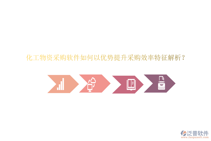 化工物資采購(gòu)軟件如何以優(yōu)勢(shì)提升采購(gòu)效率特征解析？
