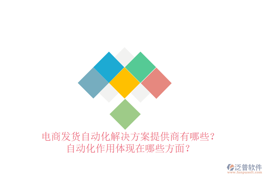 電商發(fā)貨自動(dòng)化解決方案提供商有哪些？自動(dòng)化作用體現(xiàn)在哪些方面？