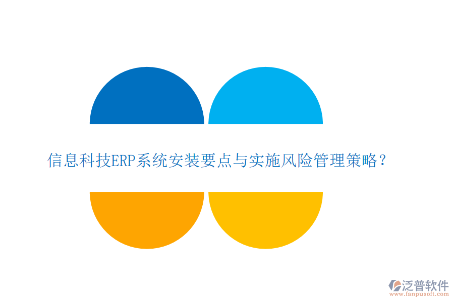 信息科技ERP系統(tǒng)安裝要點與實施風險管理策略？