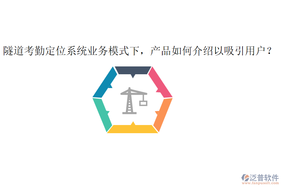 隧道考勤定位系統(tǒng)業(yè)務(wù)模式下，產(chǎn)品如何介紹以吸引用戶？