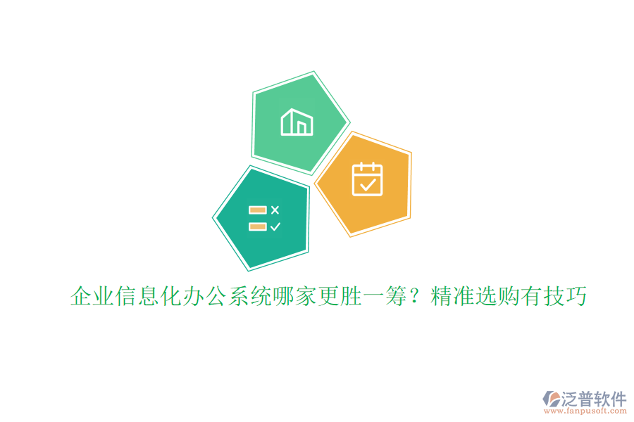 企業(yè)信息化辦公系統(tǒng)哪家更勝一籌？精準(zhǔn)選購有技巧