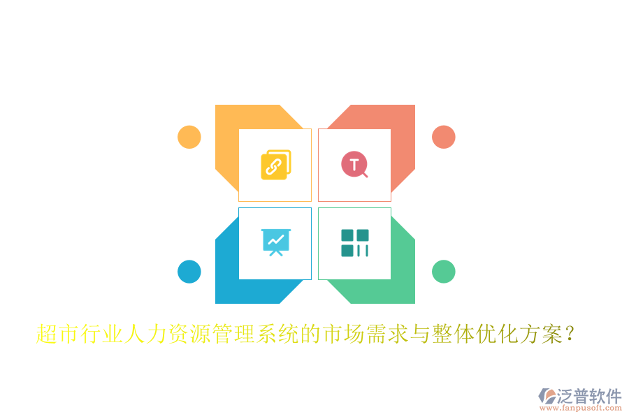 超市行業(yè)人力資源管理系統(tǒng)的市場需求與整體優(yōu)化方案？