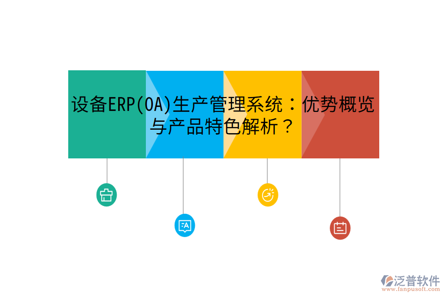 設(shè)備ERP(OA)生產(chǎn)管理系統(tǒng)：優(yōu)勢概覽與產(chǎn)品特色解析？