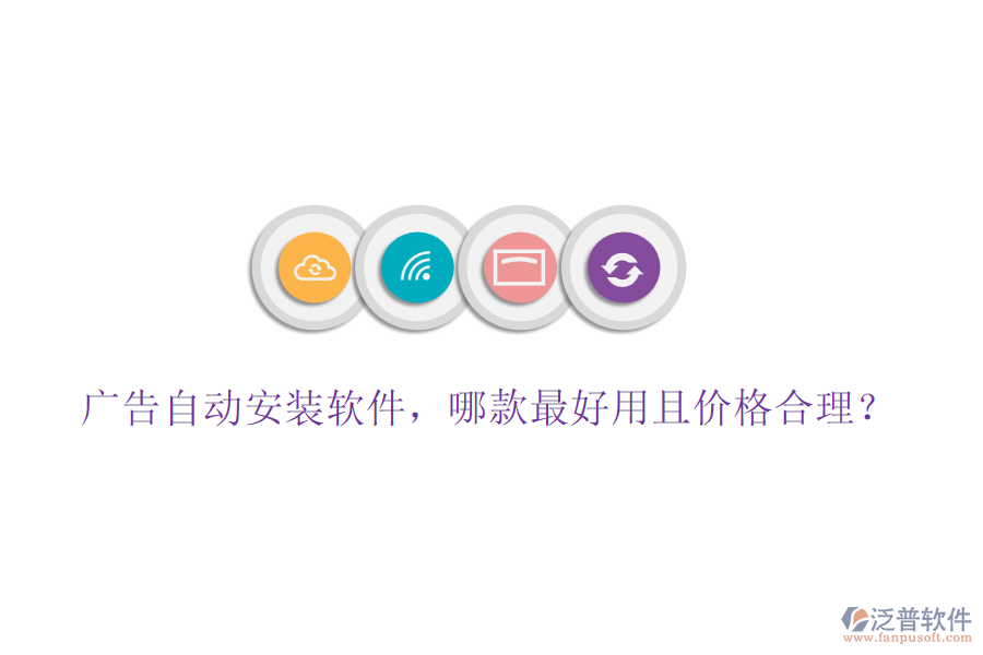 廣告自動(dòng)安裝軟件，哪款最好用且價(jià)格合理？