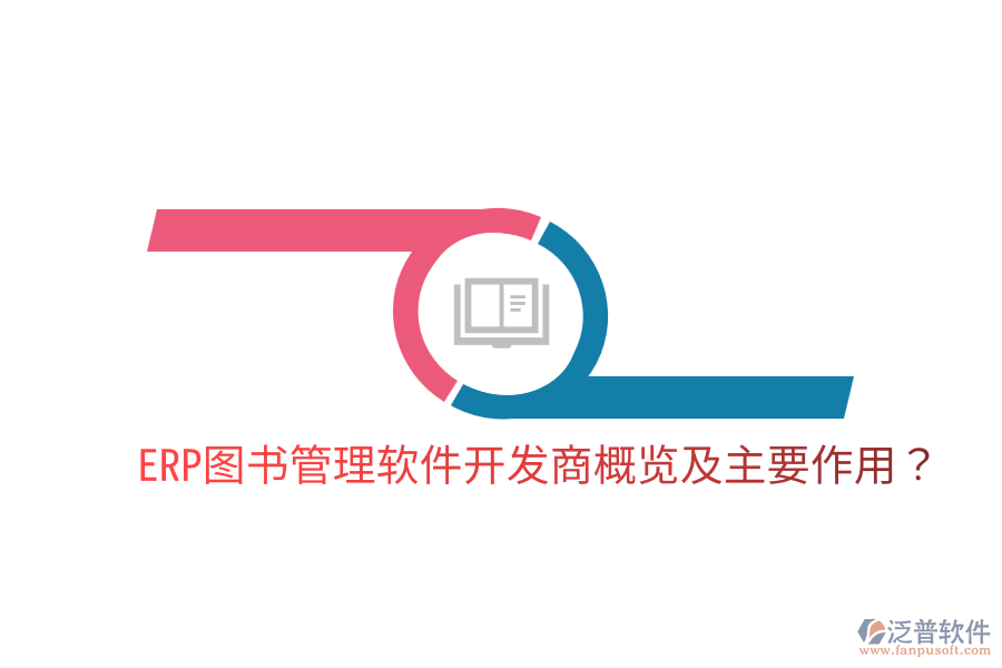  ERP圖書管理軟件開發(fā)商概覽及主要作用？