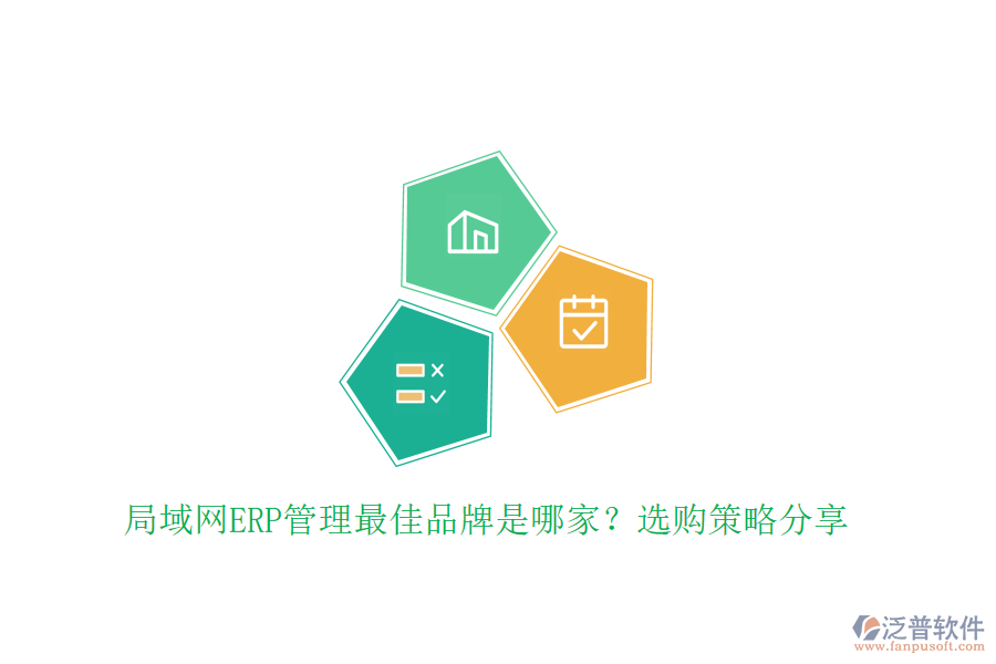 局域網(wǎng)ERP管理最佳品牌是哪家？選購策略分享