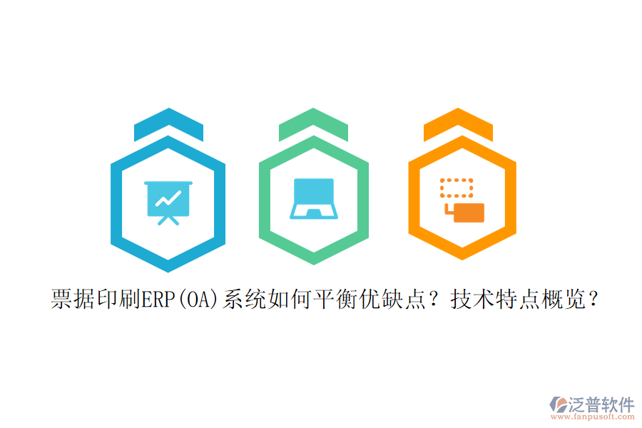 票據(jù)印刷ERP(OA)系統(tǒng)如何平衡優(yōu)缺點(diǎn)？技術(shù)特點(diǎn)概覽？
