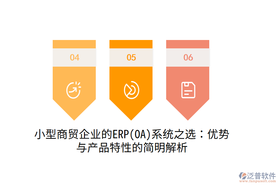 小型商貿(mào)企業(yè)的ERP(OA)系統(tǒng)之選：優(yōu)勢(shì)與產(chǎn)品特性的簡(jiǎn)明解析