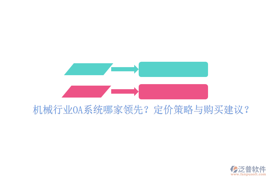機械行業(yè)OA系統(tǒng)哪家領先？定價策略與購買建議？